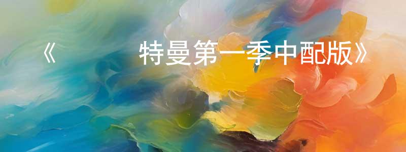 曹嘉偉的動漫綜藝大全,《機動奧特曼第一季中配版》詳情介紹_機動奧特曼第一季中配版已完結在線觀看_機動奧特曼第一季中配版迅雷下載_歐美動漫
